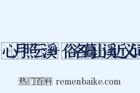 心月照云溪+俗名蓦山溪近义词是什么意思的图片
